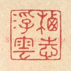 清代 汪启淑辑 印谱《栖志浮云》篆刻印章作品图片欣赏