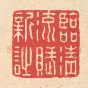 清代 汪启淑辑 印谱《临清流赋新诗》篆刻印章作品图片欣赏