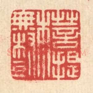 清代 汪启淑辑 印谱《菩提本无树》篆刻印章作品图片欣赏