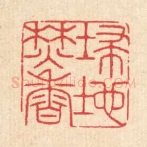 清代 汪启淑辑 印谱《扫地焚香》篆刻印章作品图片欣赏