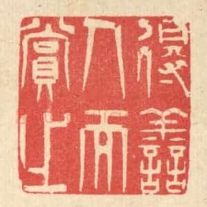 清代 汪启淑辑 印谱《得善人而赏之》篆刻印章作品图片欣赏