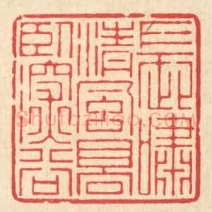清代 汪启淑辑 印谱《长啸清风 高卧深谷》篆刻印章作品图片欣赏