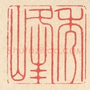 清代 汪启淑辑 印谱《秀峰》篆刻印章作品图片欣赏