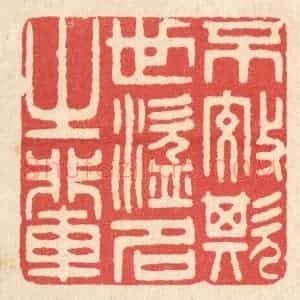 清代 汪启淑辑 印谱《不效欺世盗名之辈》篆刻印章作品图片欣赏