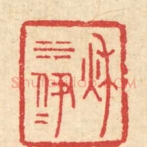 清代 汪启淑辑 印谱《秋水伊人》篆刻印章作品图片欣赏
