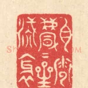 清代 汪启淑辑 印谱《白云飘飘星汉斜》篆刻印章作品图片欣赏