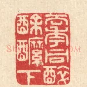 清代 汪启淑辑 印谱《去年同醉酴醾下》篆刻印章作品图片欣赏