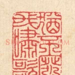 清代 汪启淑辑 印谱《犹不废我啸歌》篆刻印章作品图片欣赏