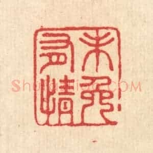 清代 汪启淑辑 印谱《未免有情》篆刻印章作品图片欣赏