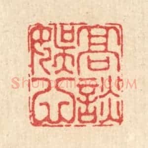 清代 汪启淑辑 印谱《高谈娱心》篆刻印章作品图片欣赏