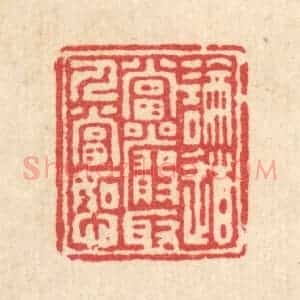 清代 汪启淑辑 印谱《论道当严 取人当恕》篆刻印章作品图片欣赏