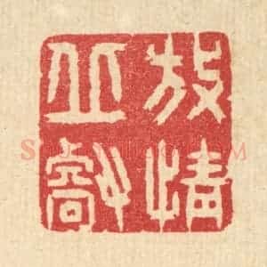 清代 汪启淑辑 印谱《放情邱壑》篆刻印章作品图片欣赏