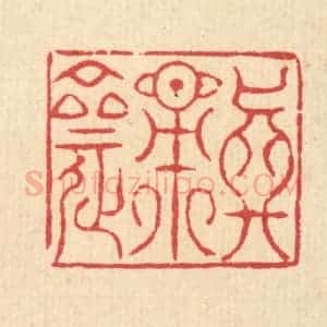 清代 汪启淑辑 印谱《真率斋》篆刻印章作品图片欣赏