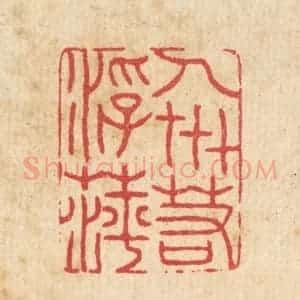 清代 汪启淑辑 印谱《人世若浮萍》篆刻印章作品图片欣赏