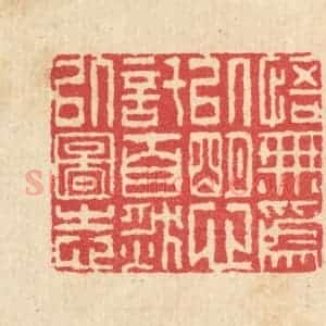 清代 汪启淑辑 印谱《悟无为以明心 托自然以图志》篆刻印章作品图片欣赏