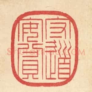 清代 汪启淑辑 印谱《守道安贫》篆刻印章作品图片欣赏