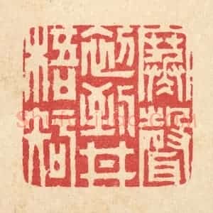 清代 汪启淑辑 印谱《寒声初到井梧知》篆刻印章作品图片欣赏