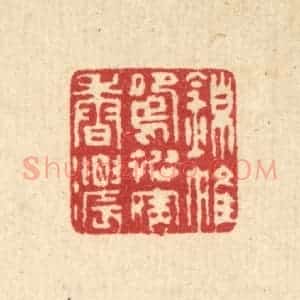 清代 汪启淑辑 印谱《锦帷鸳被宿香浓》篆刻印章作品图片欣赏