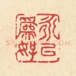 清代 汪启淑辑 印谱《永以为好》篆刻印章作品图片欣赏