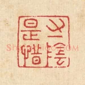 清代 汪启淑辑 印谱《寸阴是惜》篆刻印章作品图片欣赏