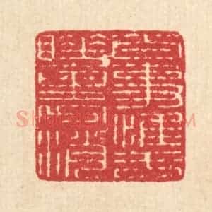 清代 汪启淑辑 印谱《百事惟于睡裹消》篆刻印章作品图片欣赏