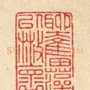 清代 汪启淑辑 印谱《聊奋藻以散怀》篆刻印章作品图片欣赏