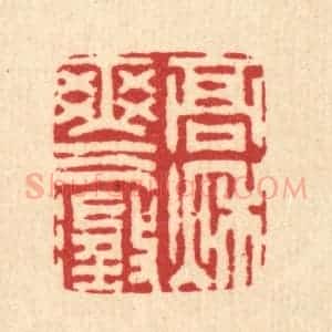 清代 汪启淑辑 印谱《高秋爽气澄》篆刻印章作品图片欣赏