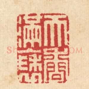 清代 汪启淑辑 印谱《天香满袖》篆刻印章作品图片欣赏