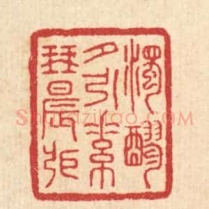 清代 汪启淑辑 印谱《浊醪夕引 素琴晨张》篆刻印章作品图片欣赏
