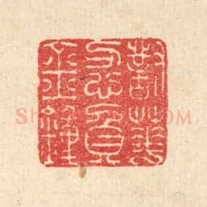 清代 汪启淑辑 印谱《对花忍负金钟》篆刻印章作品图片欣赏