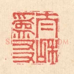 清代 汪启淑辑 印谱《太和为友》篆刻印章作品图片欣赏