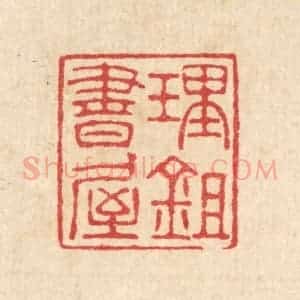 清代 汪启淑辑 印谱《理锄书屋》篆刻印章作品图片欣赏