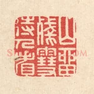 清代 汪启淑辑 印谱《山留残雪待人看》篆刻印章作品图片欣赏