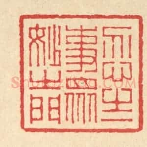 清代 汪启淑辑 印谱《忍之一事 众妙之门》篆刻印章作品图片欣赏