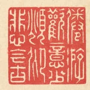 清代 汪启淑辑 印谱《倦游欢意少 俛仰悲今古》篆刻印章作品图片欣赏
