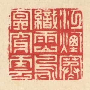 清代 汪启淑辑 印谱《江烟寒织雨 山鸟冥穿云》篆刻印章作品图片欣赏