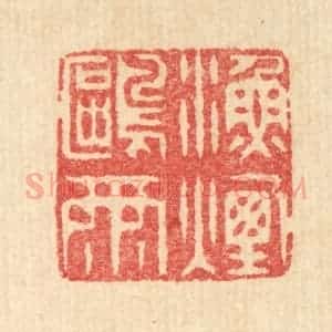 清代 汪启淑辑 印谱《渔烟鸥雨》篆刻印章作品图片欣赏