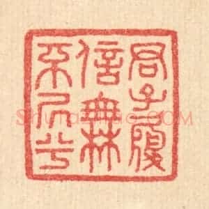 清代 汪启淑辑 印谱《君子履信 无不居兮》篆刻印章作品图片欣赏