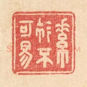 清代 汪启淑辑 印谱《素衿不可易》篆刻印章作品图片欣赏