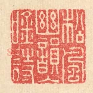清代 汪启淑辑 印谱《松风幽韵入吟诗》篆刻印章作品图片欣赏