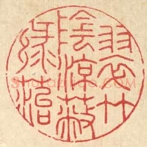 清代 汪启淑辑 印谱《翠竹阴凉蔽绿苔》篆刻印章作品图片欣赏