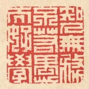清代 汪启淑辑 印谱《知人无务不若愚而好学》篆刻印章作品图片欣赏