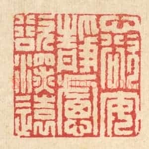 清代 汪启淑辑 印谱《心欲安静 虑欲深远》篆刻印章作品图片欣赏