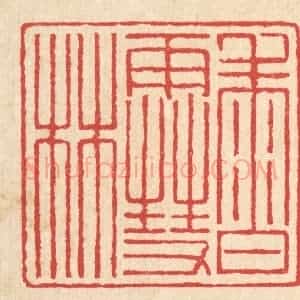 清代 汪启淑辑 印谱《香雪林》篆刻印章作品图片欣赏