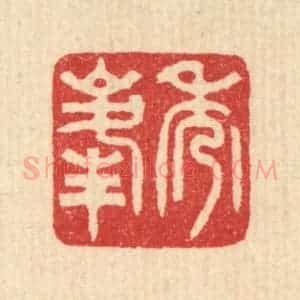 清代 汪启淑辑 印谱《秀峰》篆刻印章作品图片欣赏