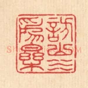 清代 汪启淑辑 印谱《访山水为乐》篆刻印章作品图片欣赏