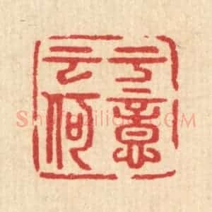 清代 汪启淑辑 印谱《于意云何》篆刻印章作品图片欣赏