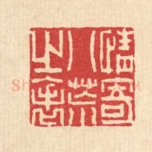 清代 汪启淑辑 印谱《情寄八荒之表》篆刻印章作品图片欣赏