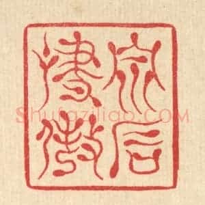 清代 汪启淑辑 印谱《泉石啸傲》篆刻印章作品图片欣赏