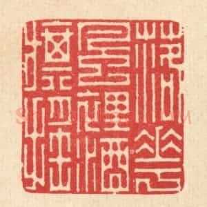 清代 汪启淑辑 印谱《落花风裹酒旗摇》篆刻印章作品图片欣赏